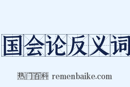 国会论反义词是什么意思的图片